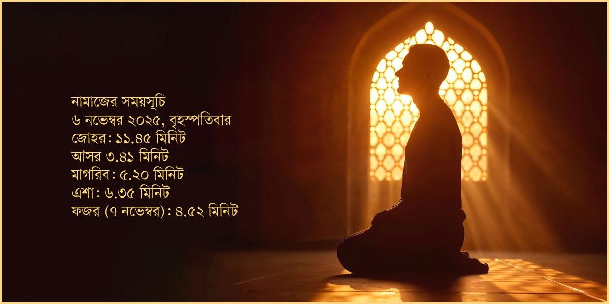 ৬ নভেম্বর ২০২৫ তারিখের নামাজের সময়সূচি